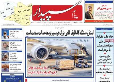 روزنامه پیام سپیدار