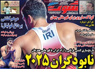 روزنامه شوت ورزشی