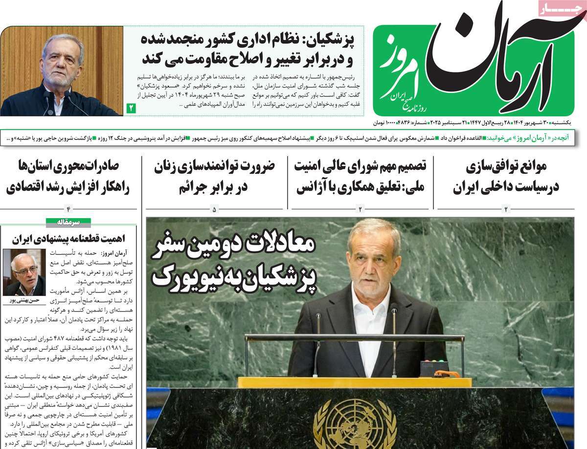 روزنامه آرمان امروز