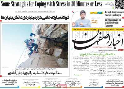 روزنامه اخبار اصفهان
