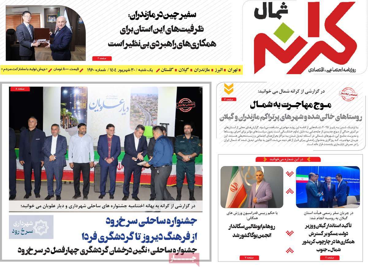 روزنامه کرانه شمال