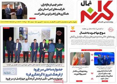 روزنامه کرانه شمال