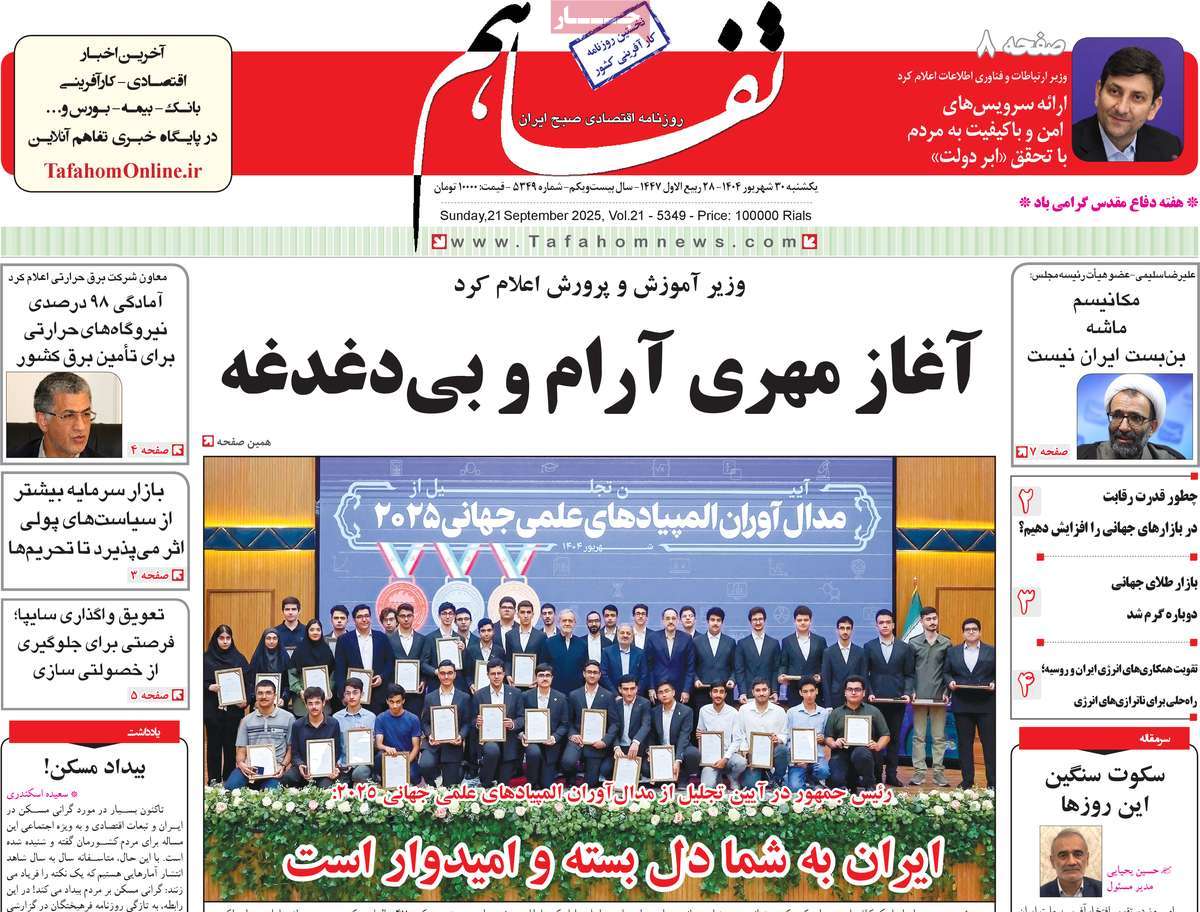 روزنامه تفاهم