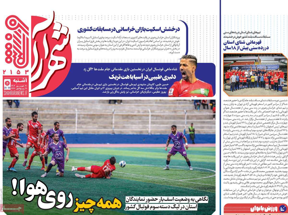 روزنامه شهرآرا ورزشی