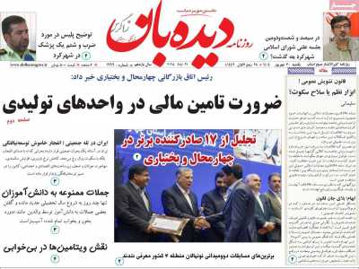 روزنامه دیده بان زاگرس