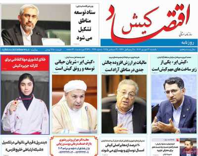 روزنامه اقتصاد کیش