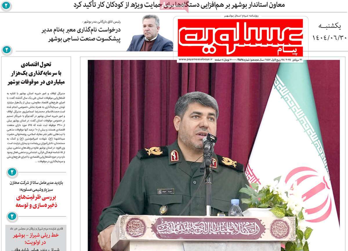 روزنامه پیام عسلویه