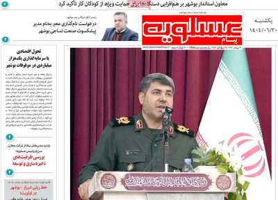 روزنامه پیام عسلویه