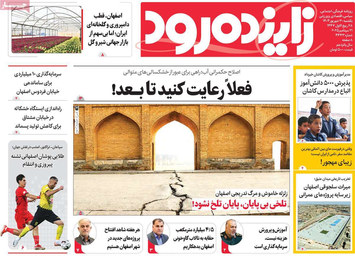 روزنامه زاینده رود
