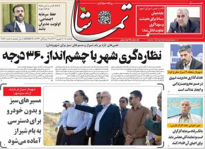 روزنامه تماشا (فارس)