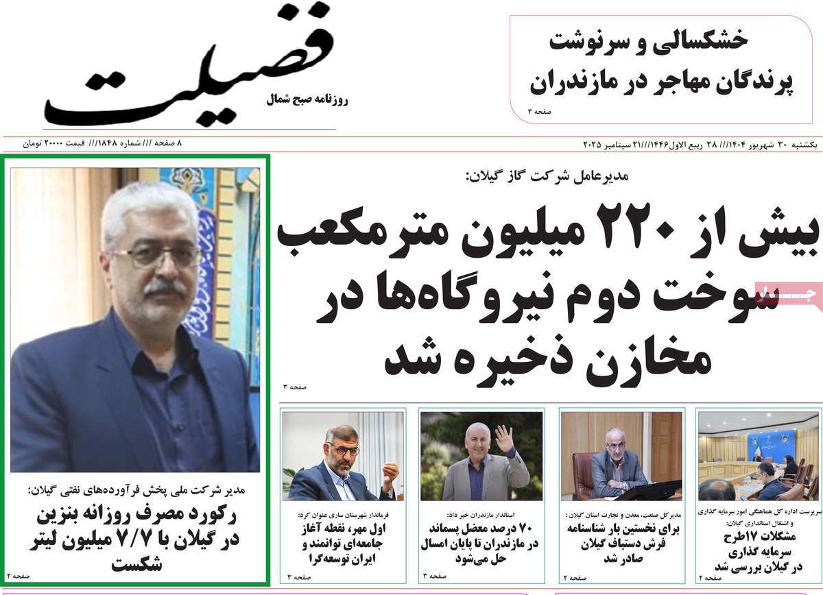 روزنامه فضیلت