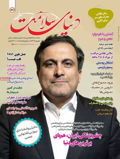 مجله دنیای سلامت