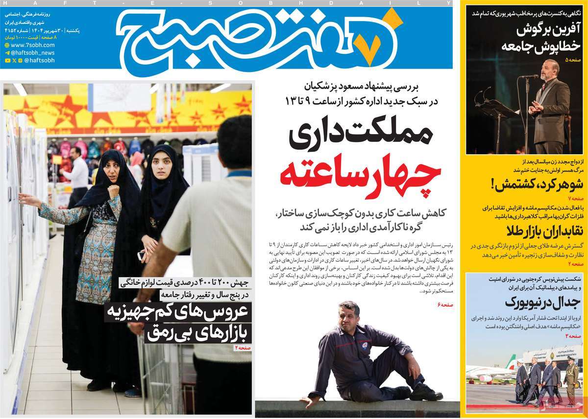 روزنامه هفت صبح