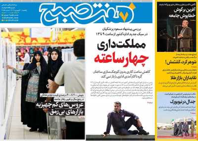 روزنامه هفت صبح