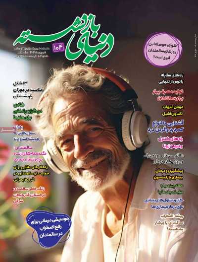 مجله دنیای بازنشسته