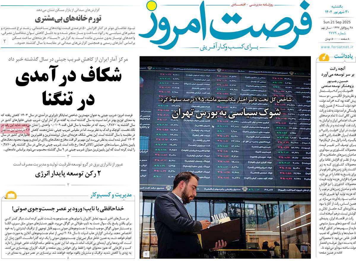 روزنامه فرصت امروز