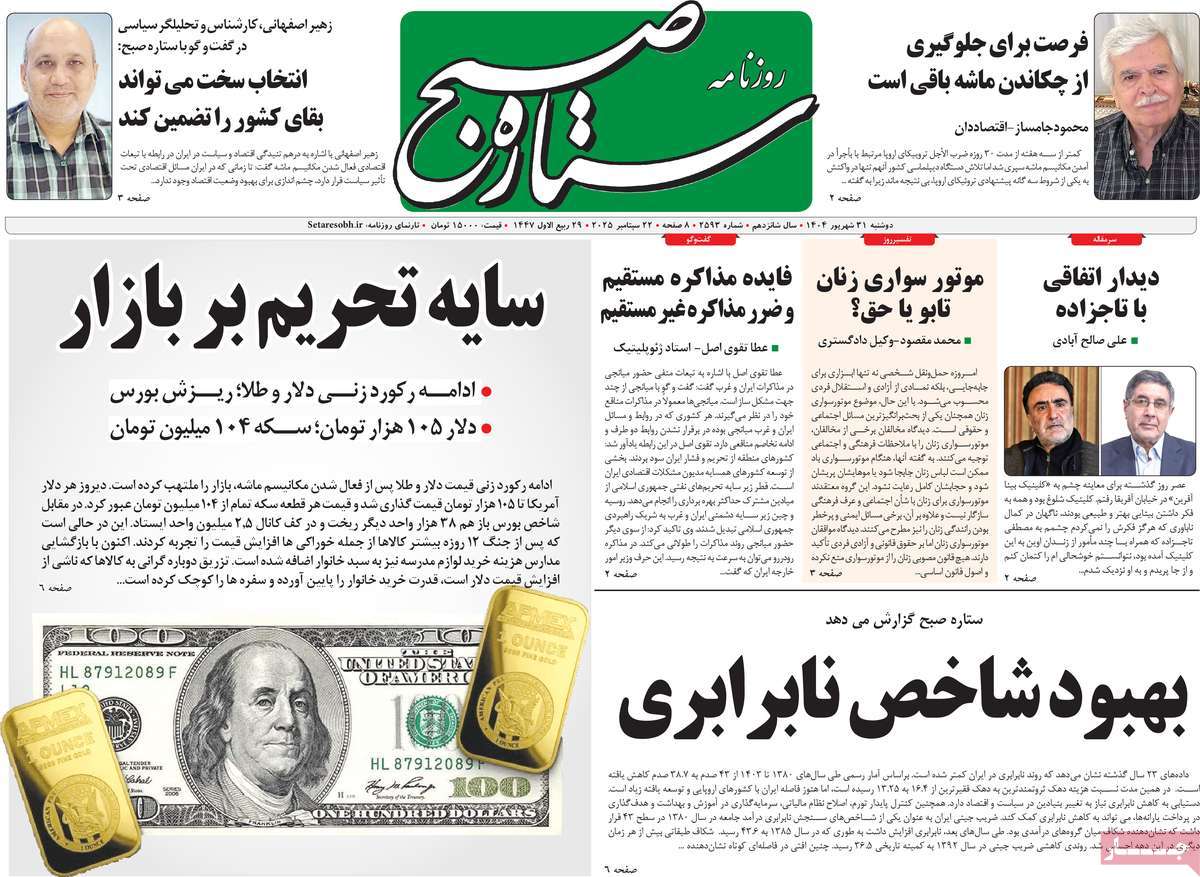 روزنامه ستاره صبح