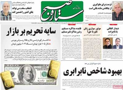 روزنامه ستاره صبح