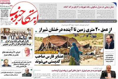 روزنامه ابتکار جنوب