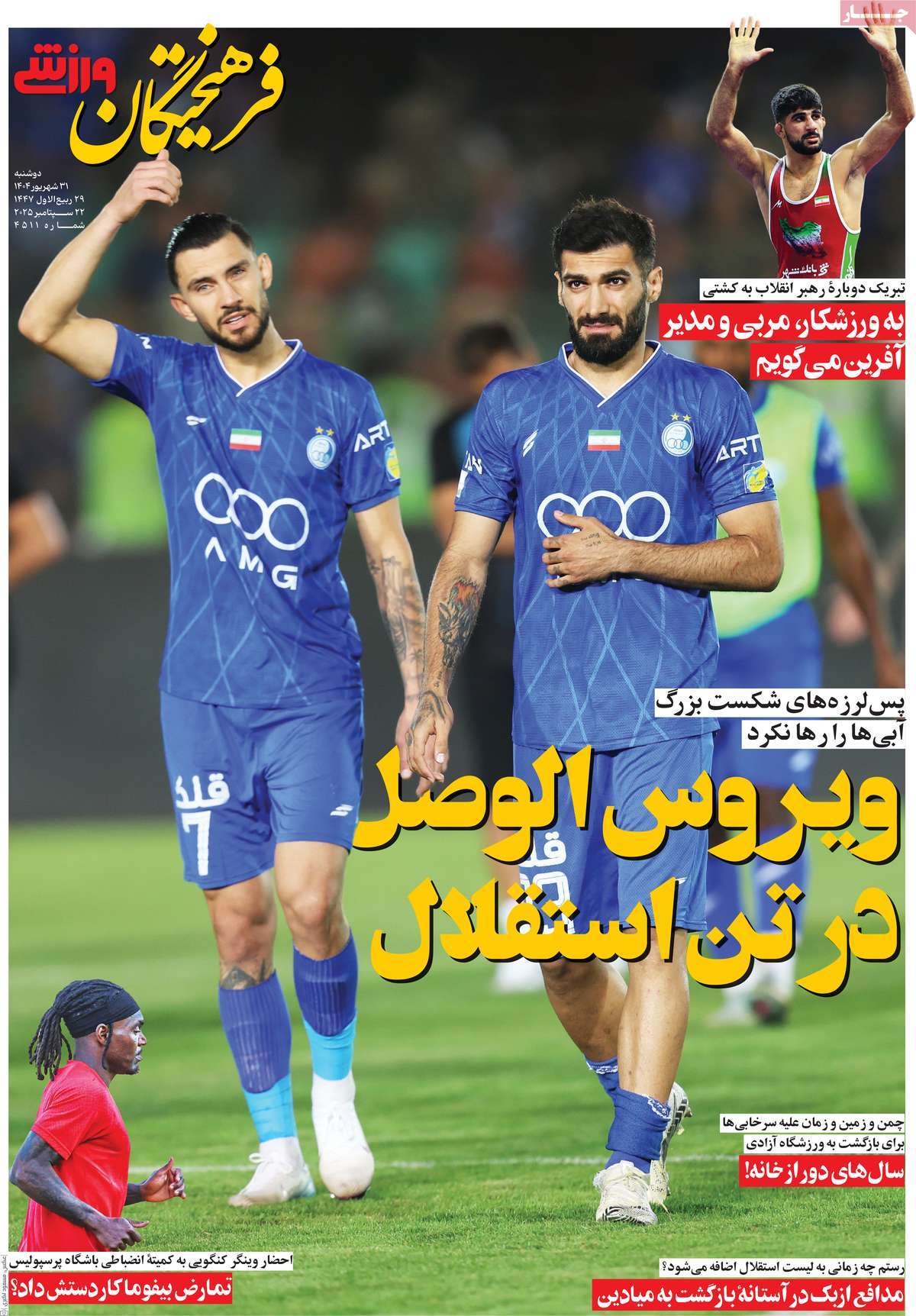 روزنامه فرهیختگان ورزشی