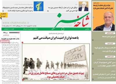 روزنامه شاخه سبز
