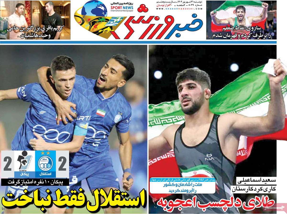 روزنامه خبر ورزشی