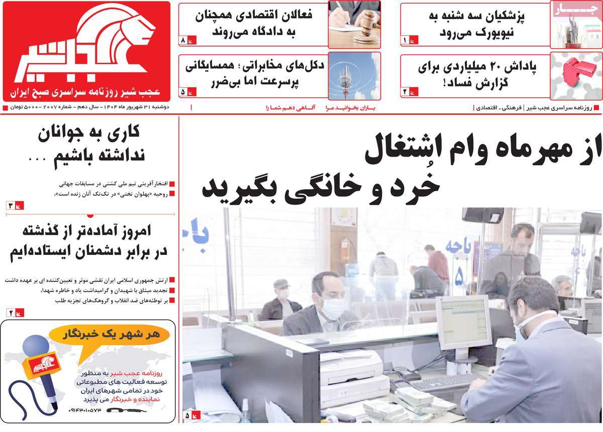 روزنامه عجب شیر