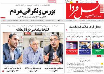 روزنامه نسل فردا