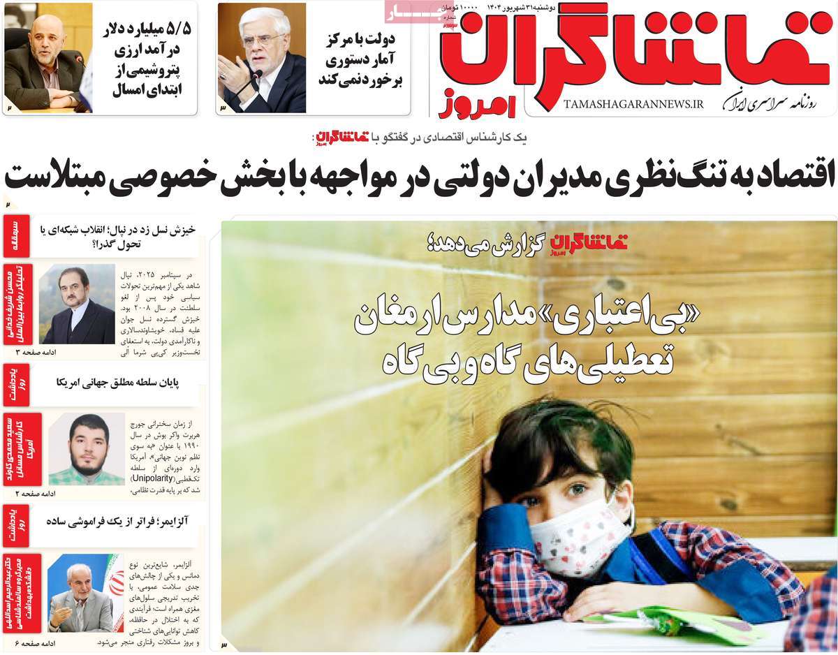 روزنامه تماشاگران امروز
