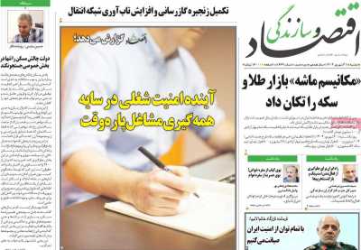 روزنامه اقتصاد و سازندگی