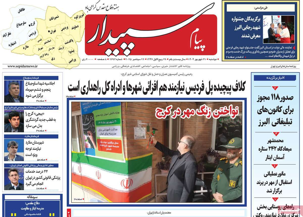 روزنامه پیام‌ سپیدار