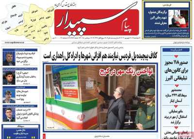روزنامه پیام سپیدار