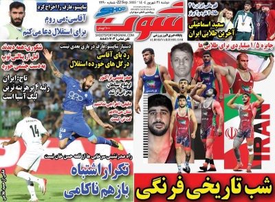 روزنامه شوت ورزشی