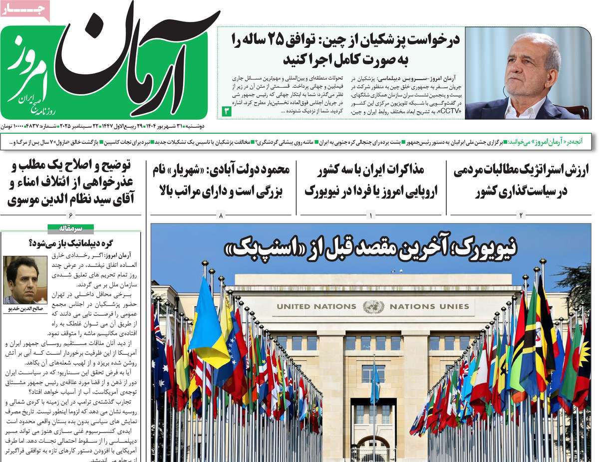 روزنامه آرمان امروز