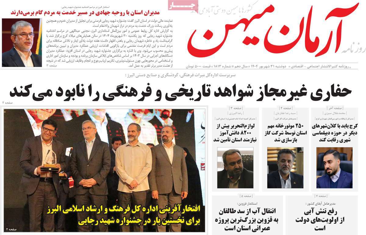 روزنامه آرمان میهن