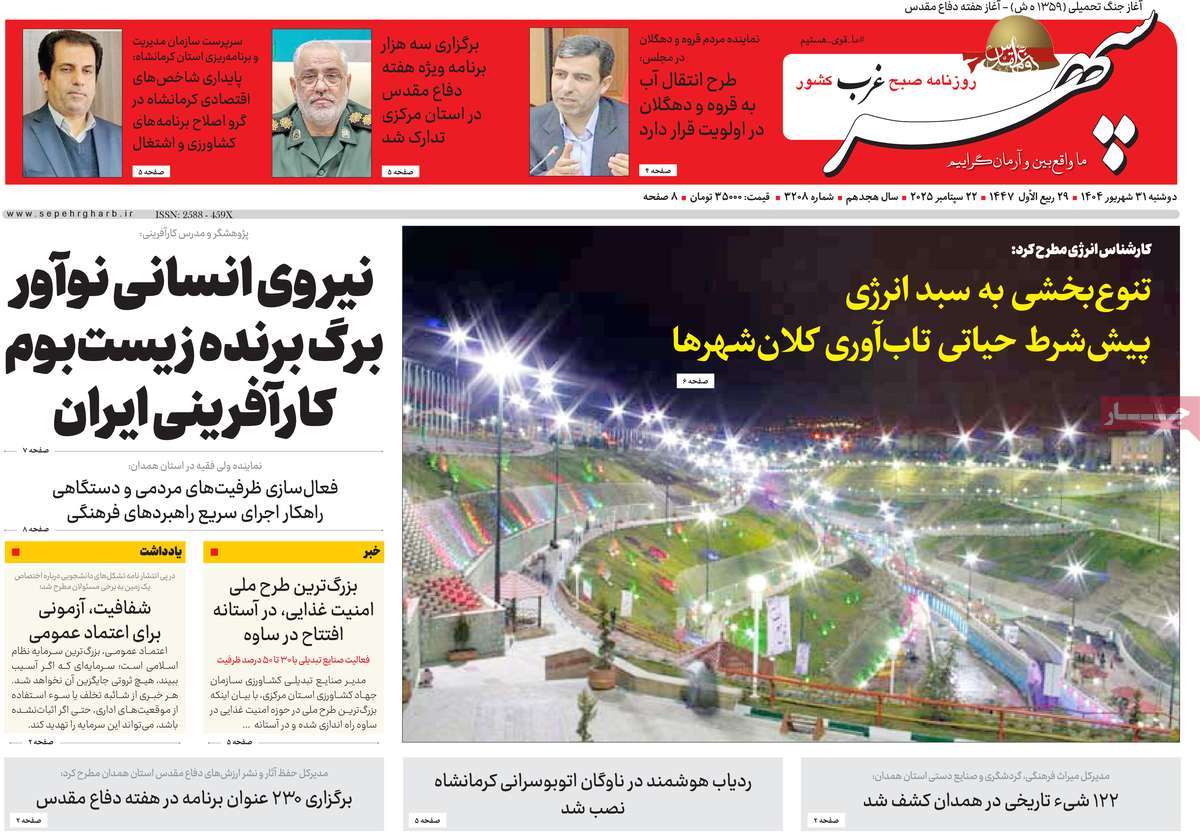 روزنامه سپهر غرب