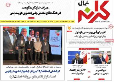 روزنامه کرانه شمال