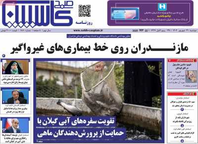 روزنامه صبح کاسپین
