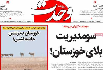 روزنامه وحدت