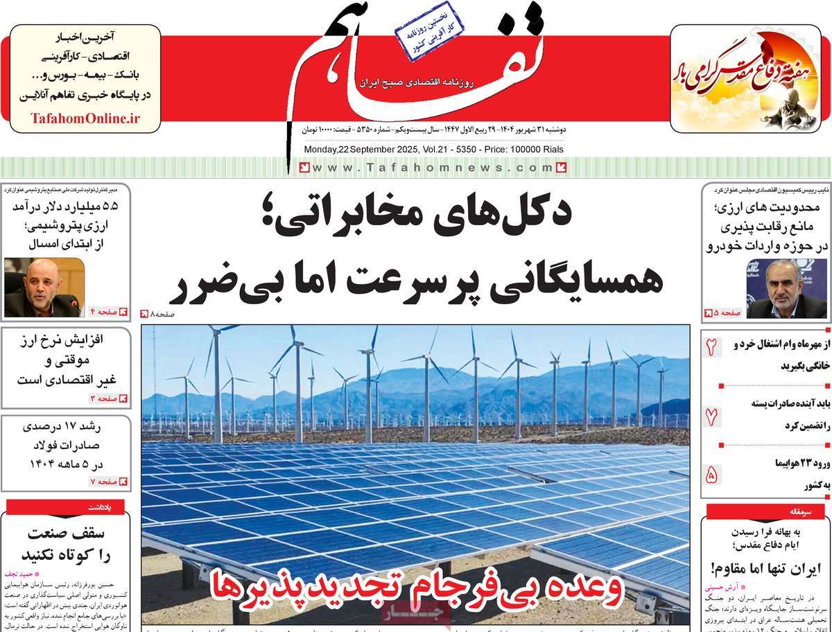روزنامه تفاهم