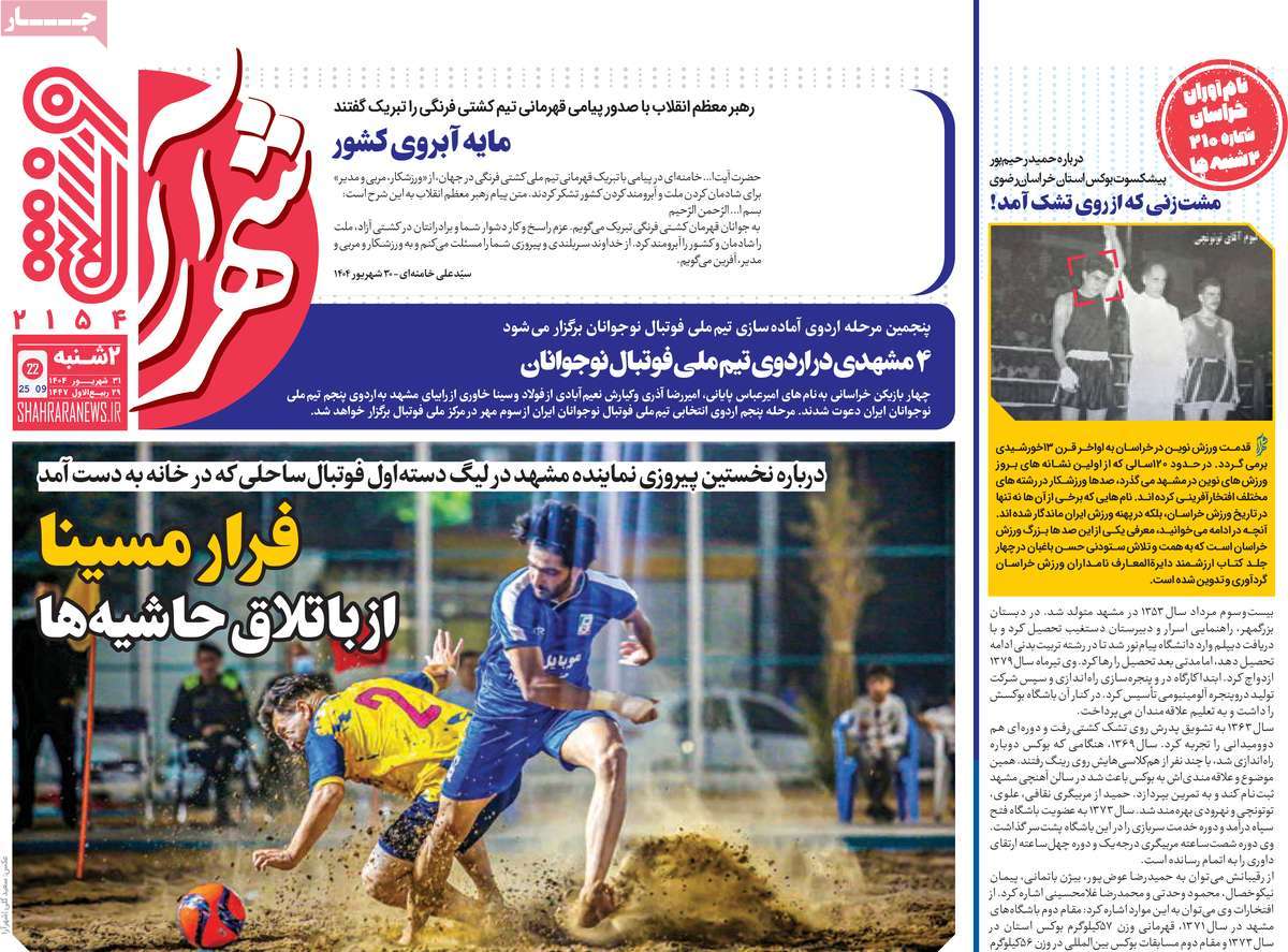 روزنامه شهرآرا ورزشی