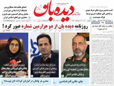 روزنامه دیده بان زاگرس