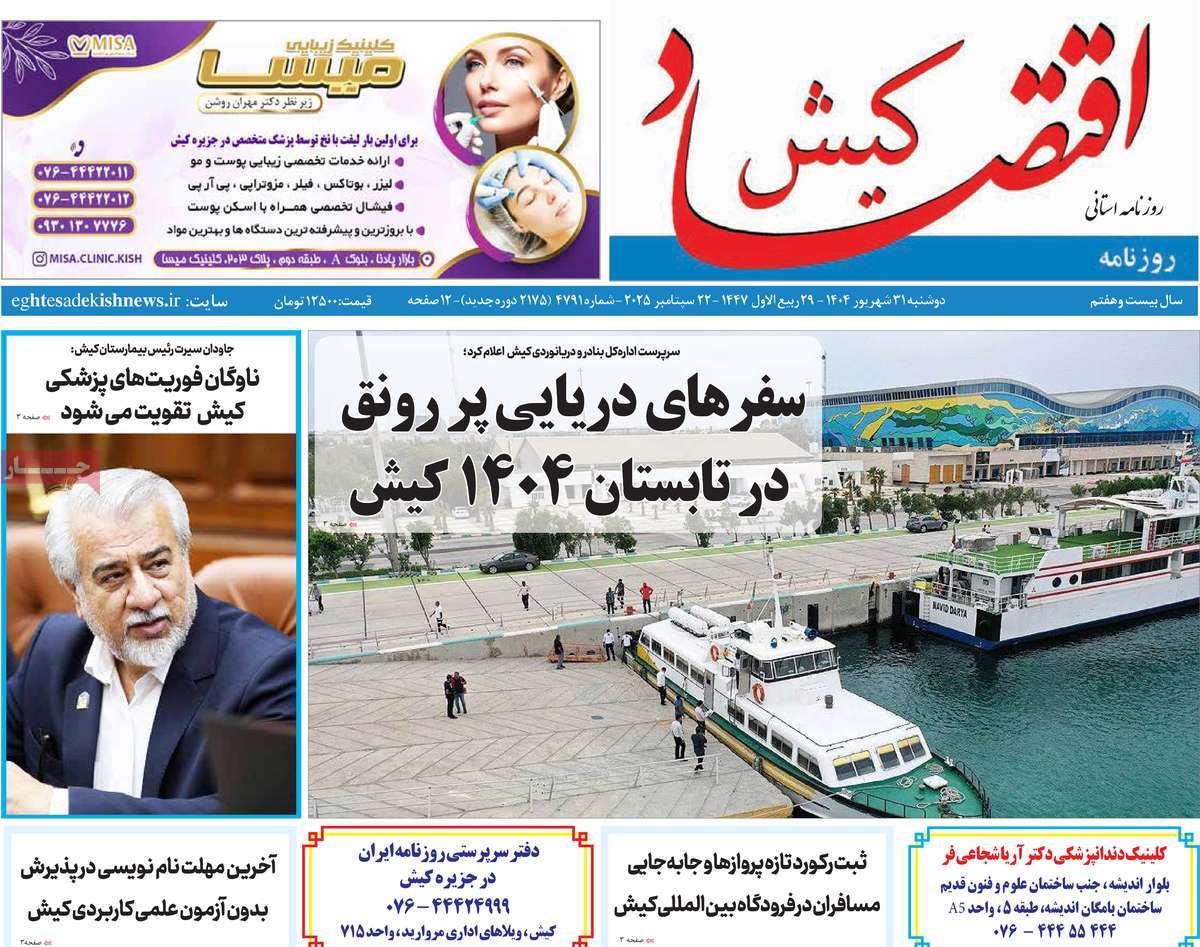 روزنامه اقتصاد کیش