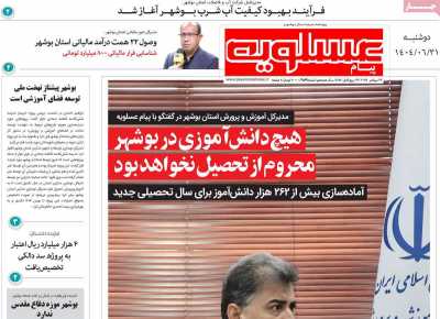 روزنامه پیام عسلویه