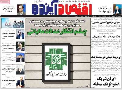 روزنامه اقتصاد آینده