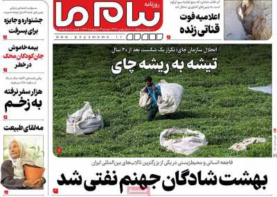 روزنامه پیام ما