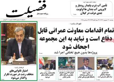 روزنامه فضیلت