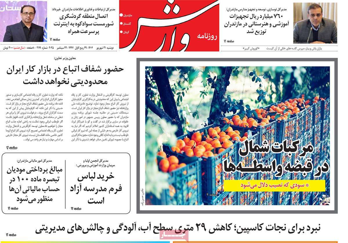 روزنامه وارش