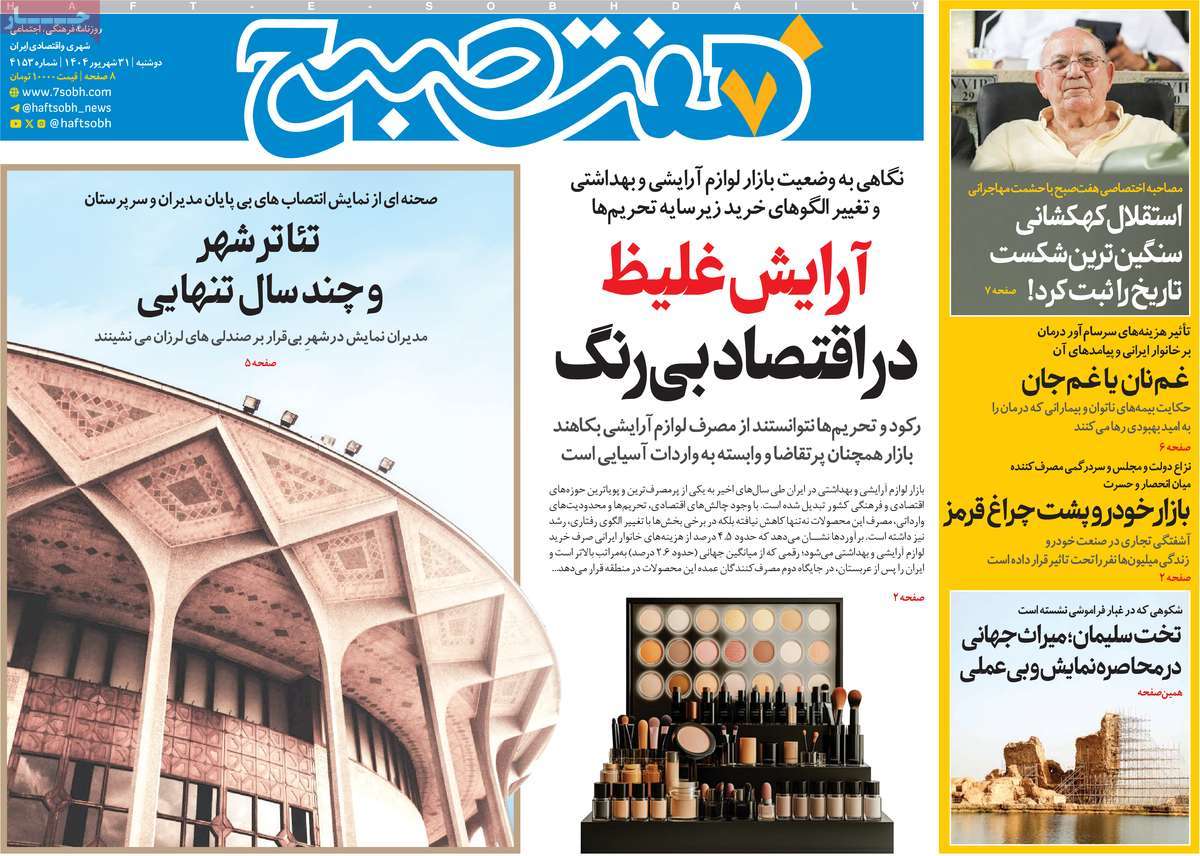 روزنامه هفت صبح