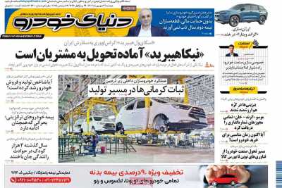 روزنامه دنیای خودرو